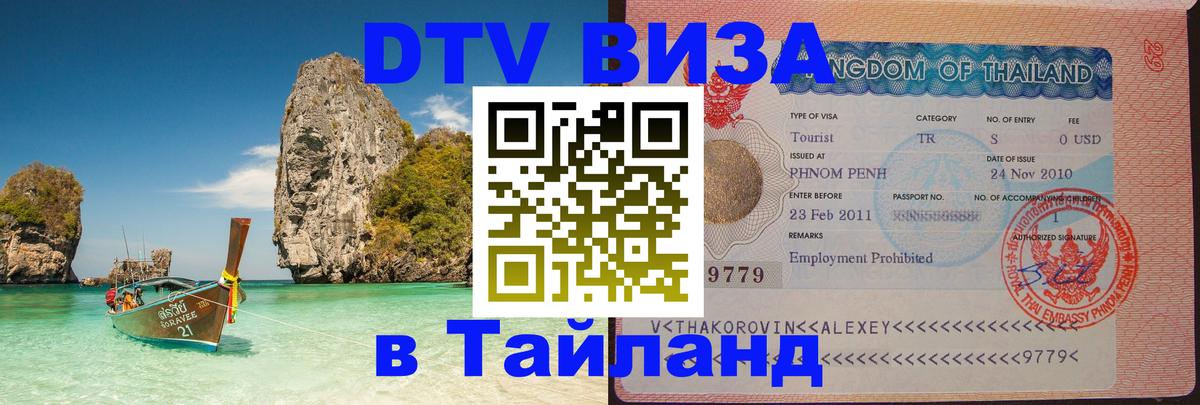 Стоимость и условия DTV визы — оформление в Таиланд под ключ - 
