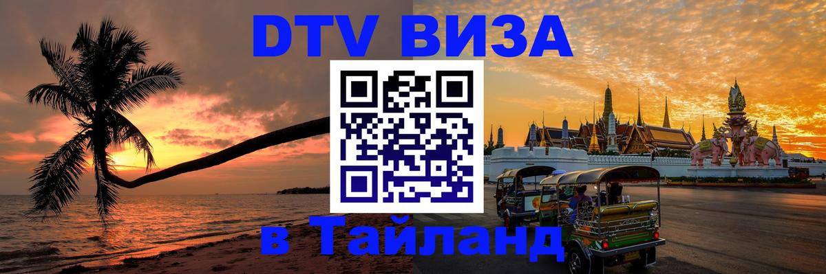 Destination Thailand Visa (DTV виза) 