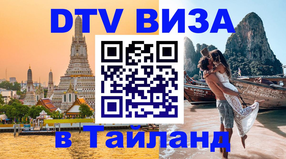 Сколько стоит DTV виза — актуальные цены, оформление даже без документов - Чианграй  04.10.2025 